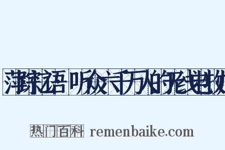 萍踪忆语·听众六千万人的无线电牧师是什么意思的图片